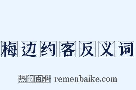 梅边约客反义词是什么意思的图片